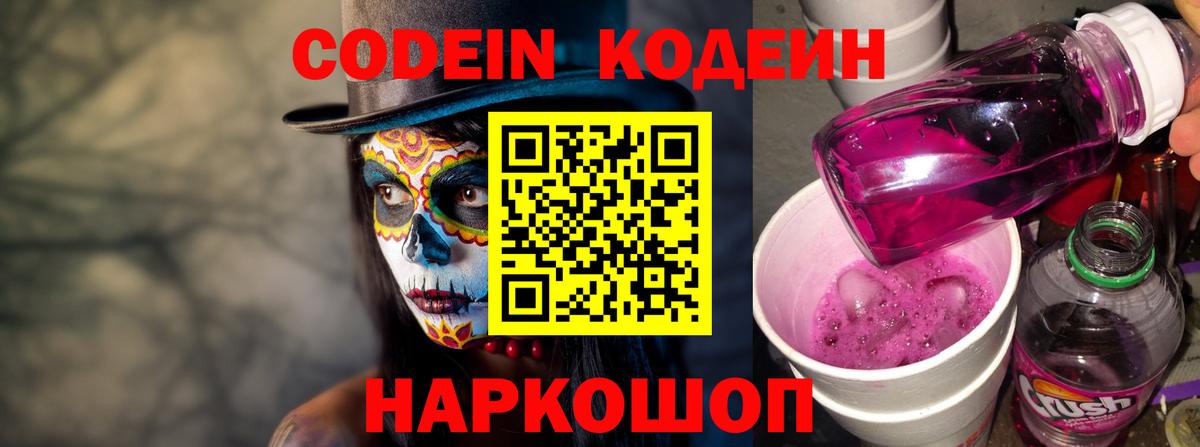 Кодеин напиток Lean (лин)  Кодеин Purple Drank  Вход с VPN  Урус-Мартан 
